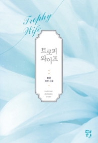 트로피 와이프(랩)